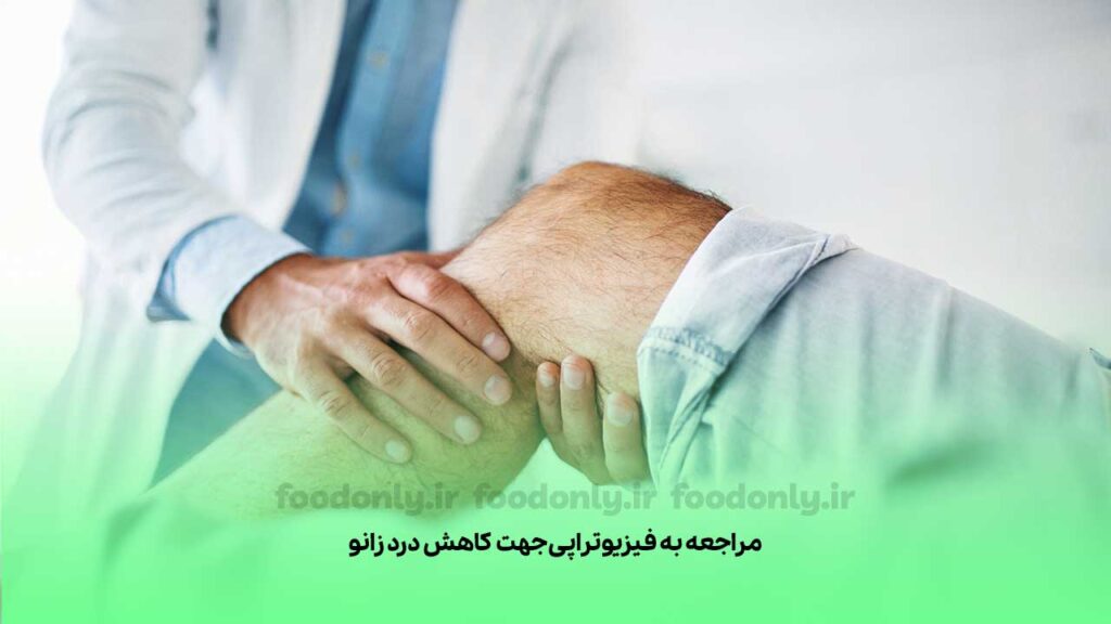 مراجعه به فیزیوتراپی جهت کاهش درد زانو