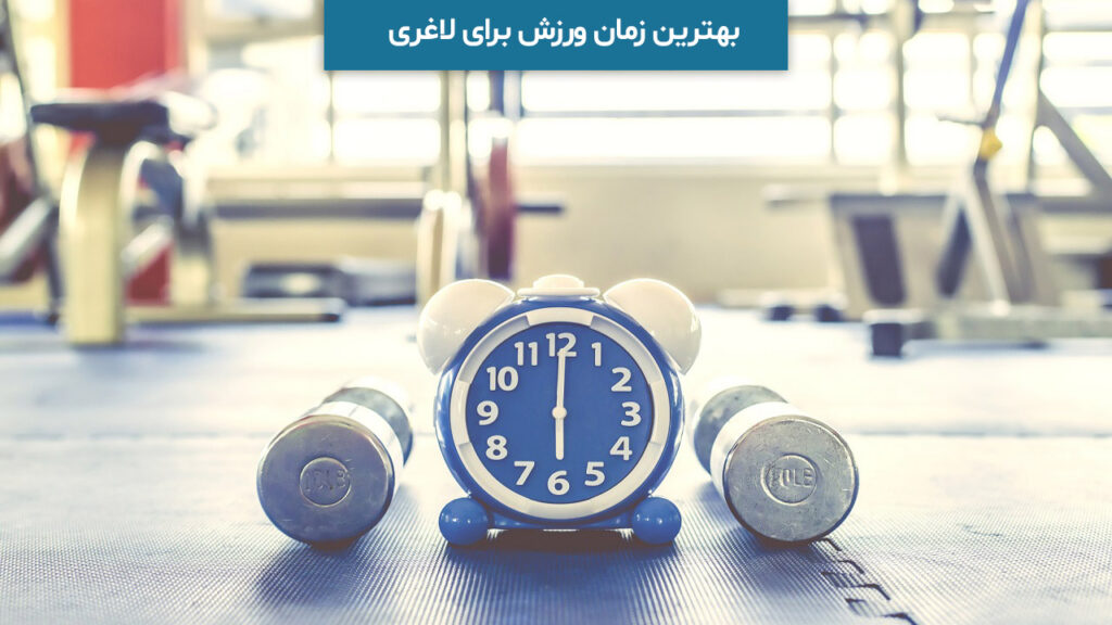 بهترین زمان ورزش برای لاغری