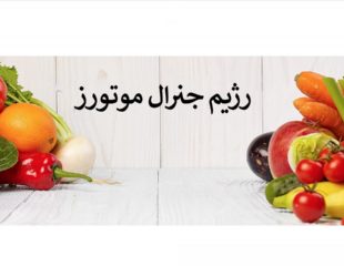 رژیم جنرال موتورز