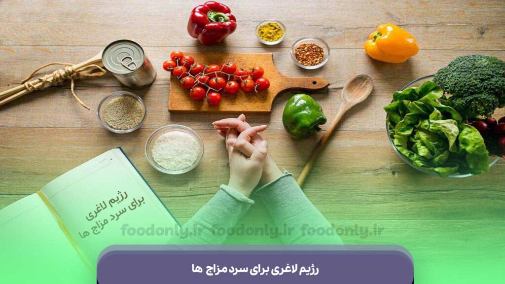 رژیم لاغری برای سرد مزاج ها