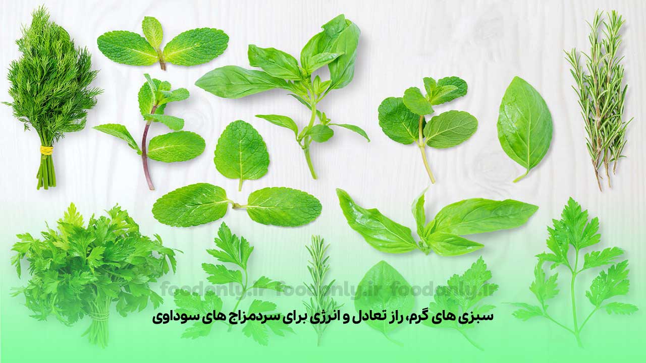 انواع سبزیجات برای مزاج سرد و خشک