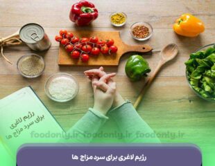 رژیم لاغری برای سرد مزاج ها