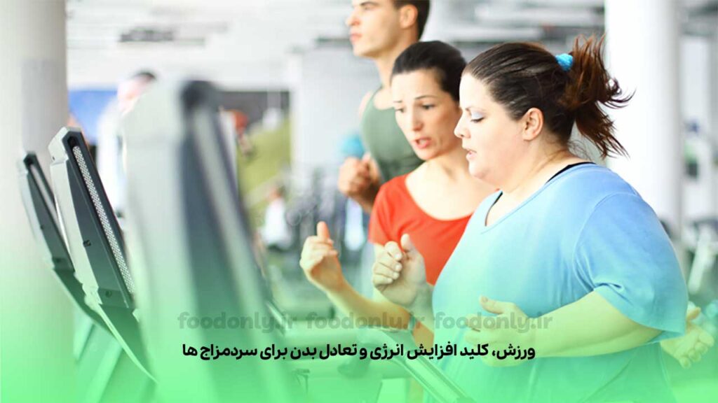 نقش ورزش در کاهش وزن سرد مزاج ها