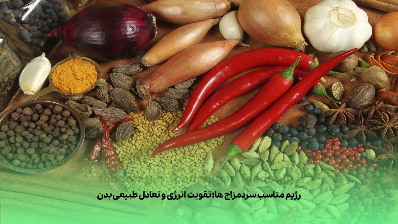 ادویه جات گرم برای سرد مزاج ها