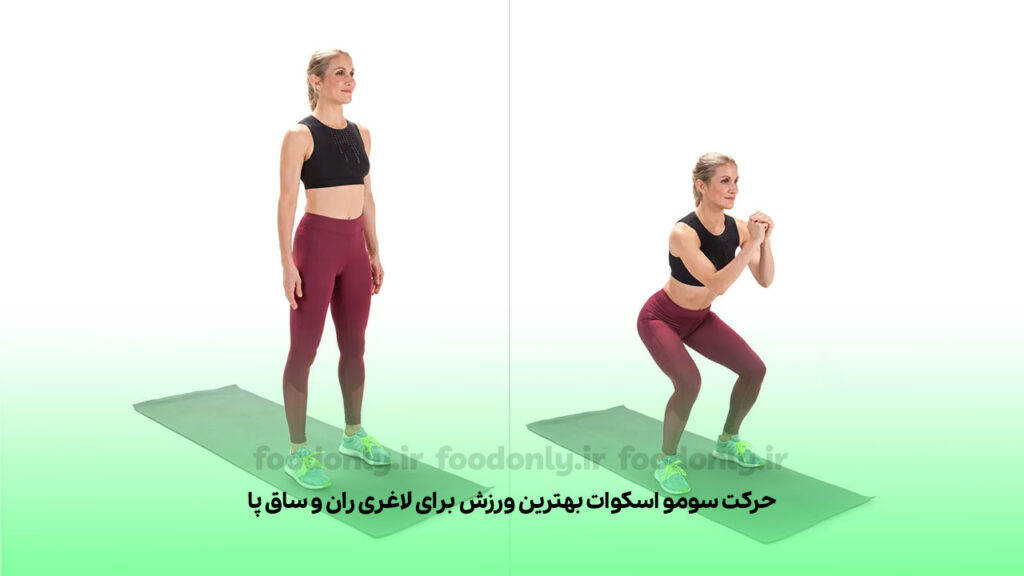 حرکت سومو اسکوات بهترین ورزش برای لاغری ران و ساق پا