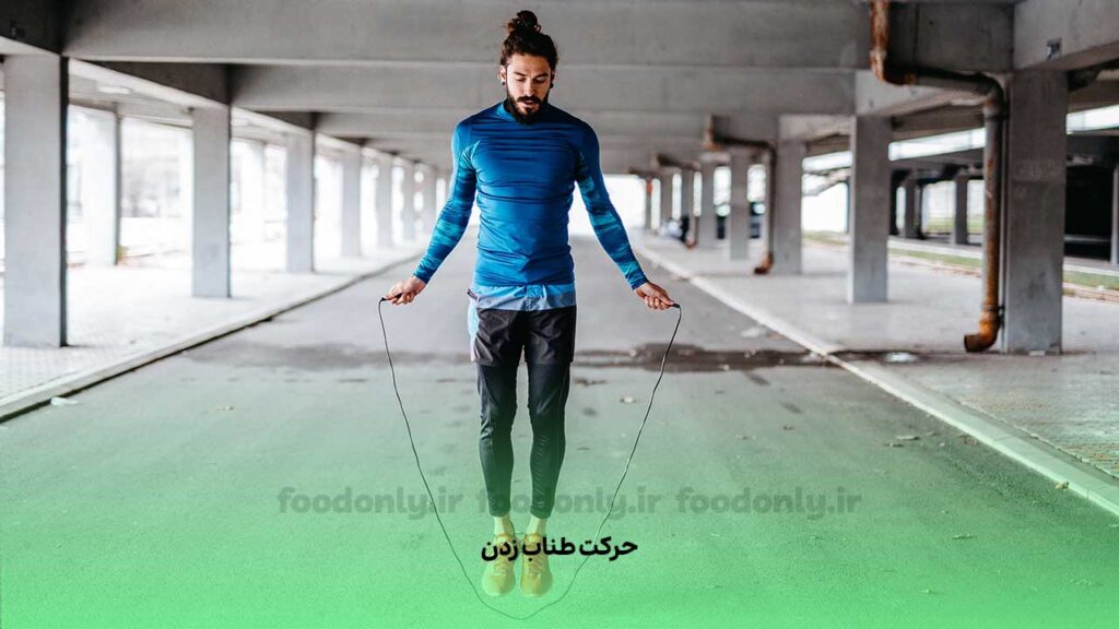حرکت طناب زدن