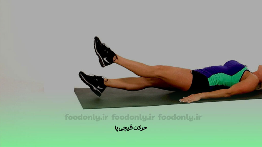 حرکت قیچی پا