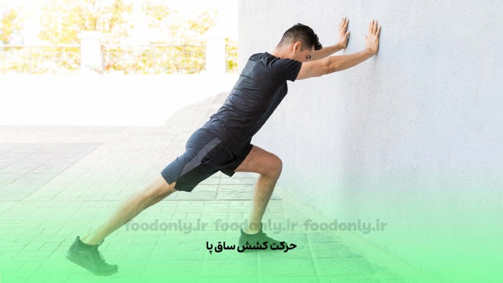 حرکت کشش ساق پا