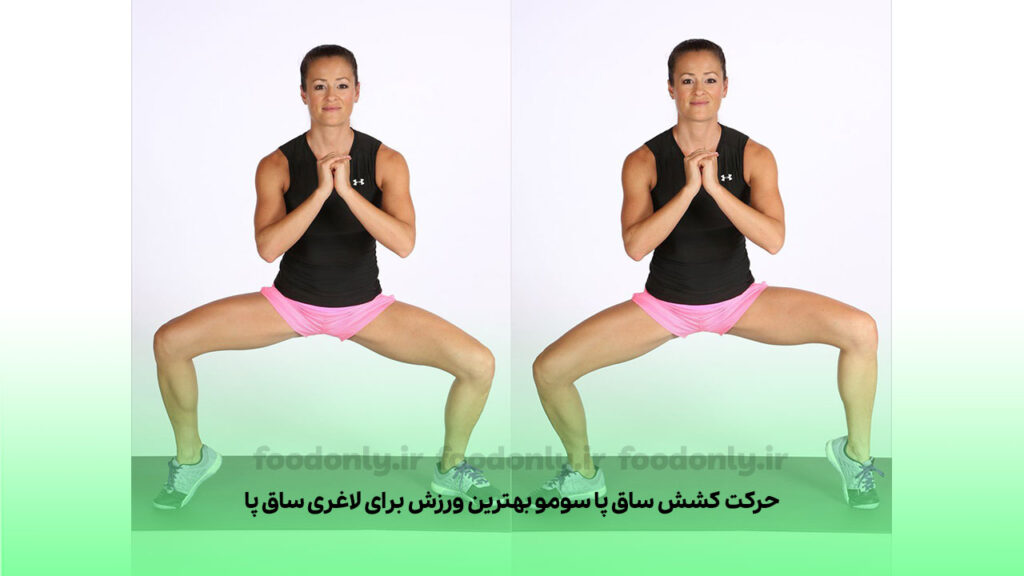 حرکت کشش ساق پا سومو بهترین ورزش برای لاغری ساق پا