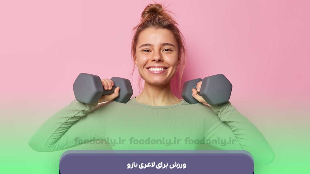 ورزش برای لاغری بازو