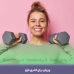 ورزش برای لاغری بازو