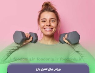ورزش برای لاغری بازو