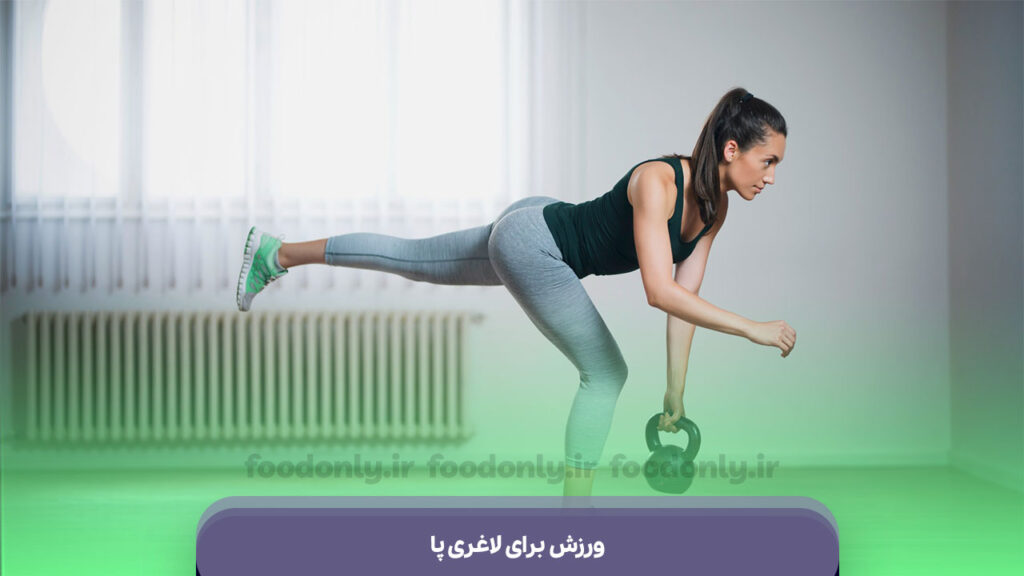 ورزش برای لاغری پا