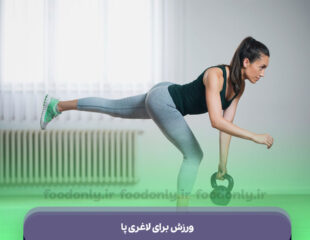 ورزش برای لاغری پا