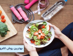 بهترین روش لاغری