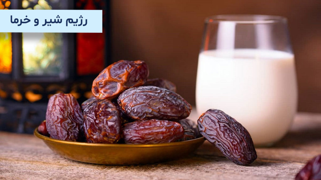 رژیم شیر و خرما