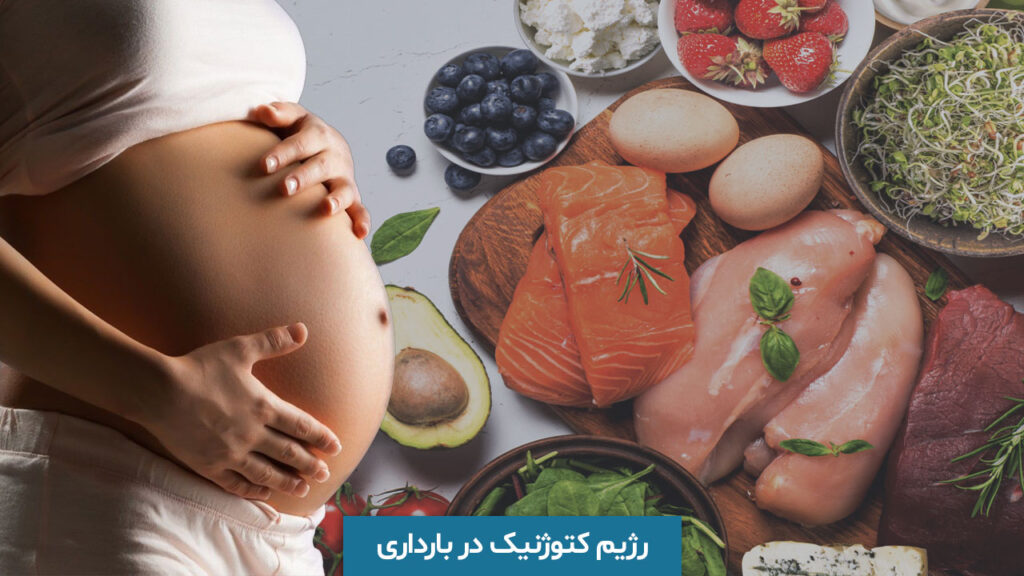 رژیم کتوژنیک در بارداری