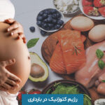 رژیم کتوژنیک در بارداری