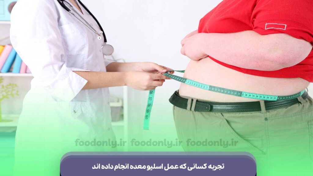 تجربه کسانی که عمل اسلیو معده انجام داده اند