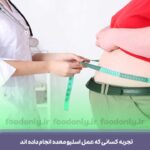 تجربه کسانی که عمل اسلیو معده انجام داده اند