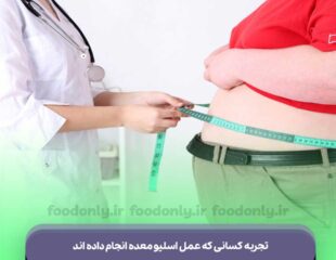 تجربه کسانی که عمل اسلیو معده انجام داده اند