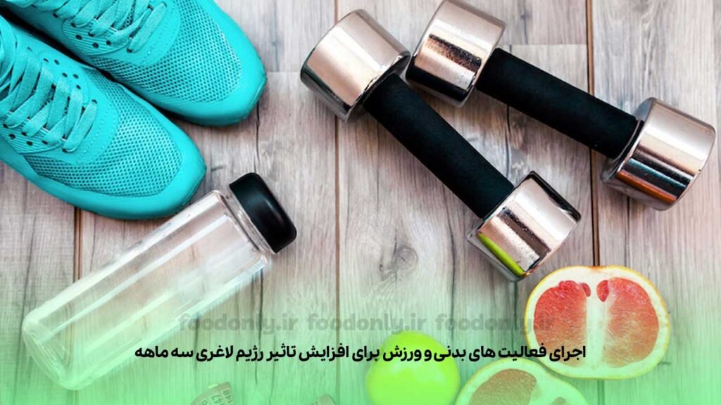 اجرای فعالیت های بدنی برای افزایش تاثیر رژیم لاغری سه ماه