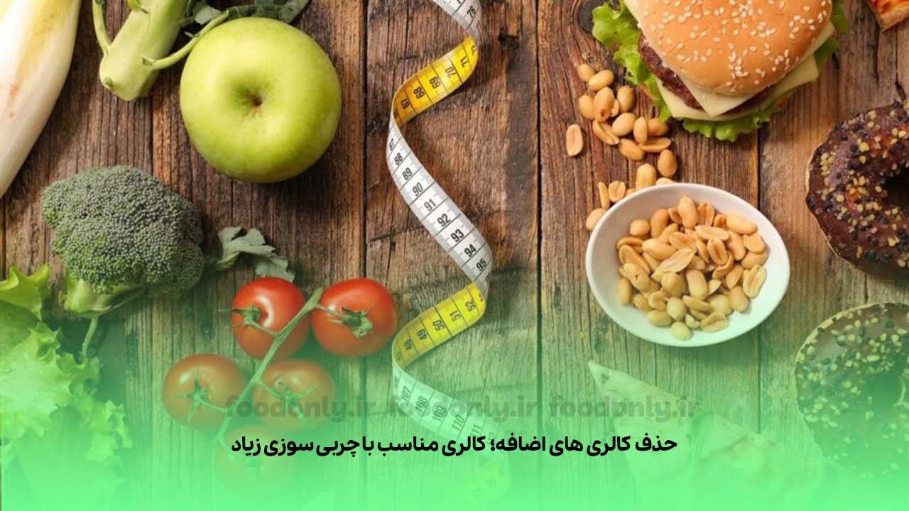 حذف کالری های اضافه در رژیم لاغری 3 ماهه