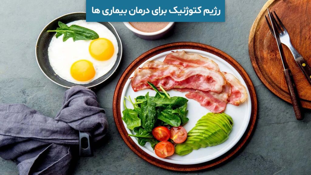 رژیم کتوژنیک برای درمان بیماری ها