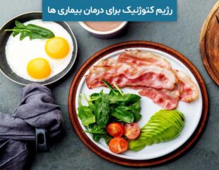 رژیم کتوژنیک برای درمان بیماری ها