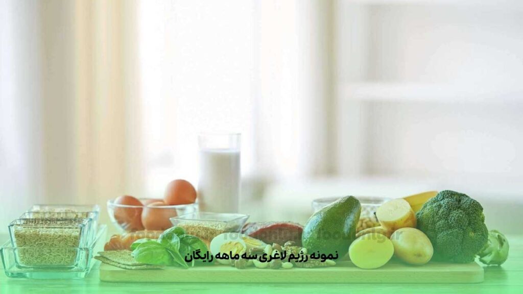 نمونه رژیم لاغری سه ماهه رایگان