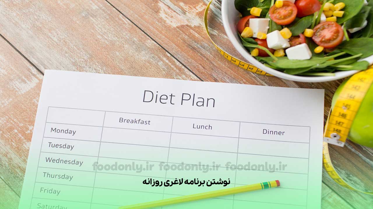نوشتن برنامه لاغری روزانه