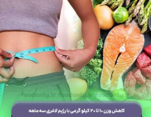 رژیم-لاغری-سه-ماه