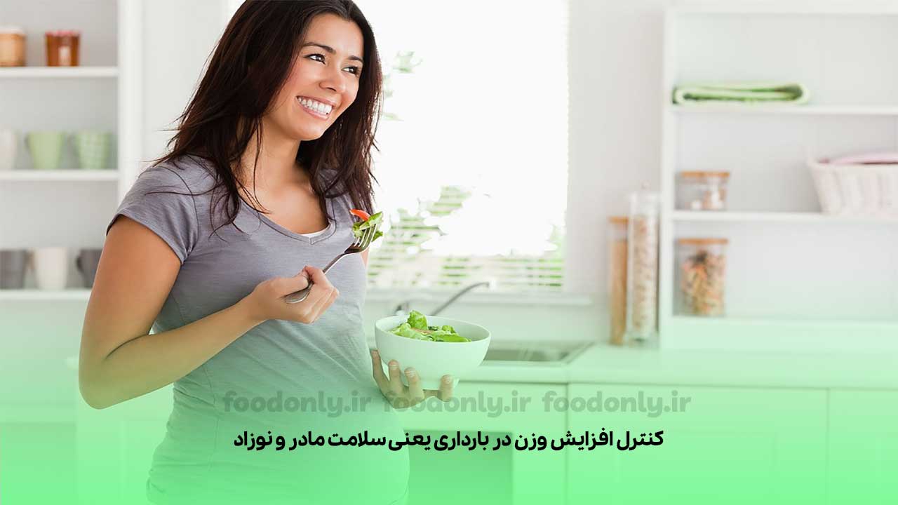 کنترل افزایش وزن در بارداری