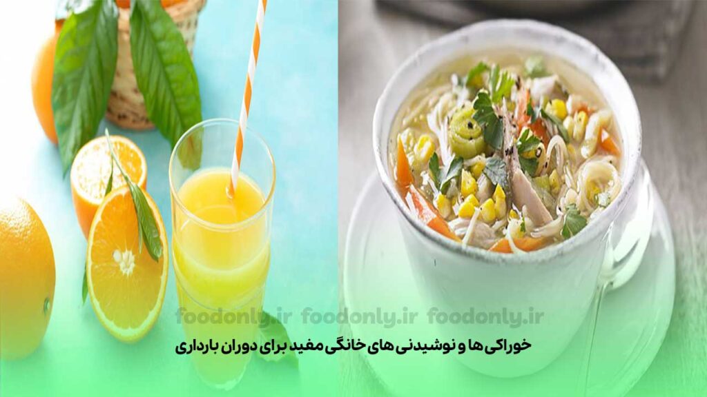 خوراکی ها و نوشیدنی های خانگی مفید برای دوران بارداری