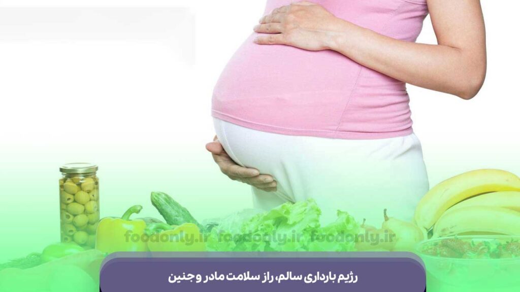 رژیم بارداری