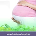 رژیم بارداری