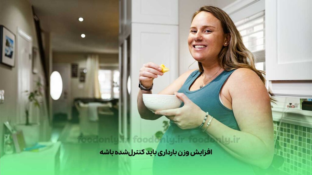 افزایش وزن نامناسب در بارداری