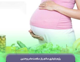 رژیم بارداری