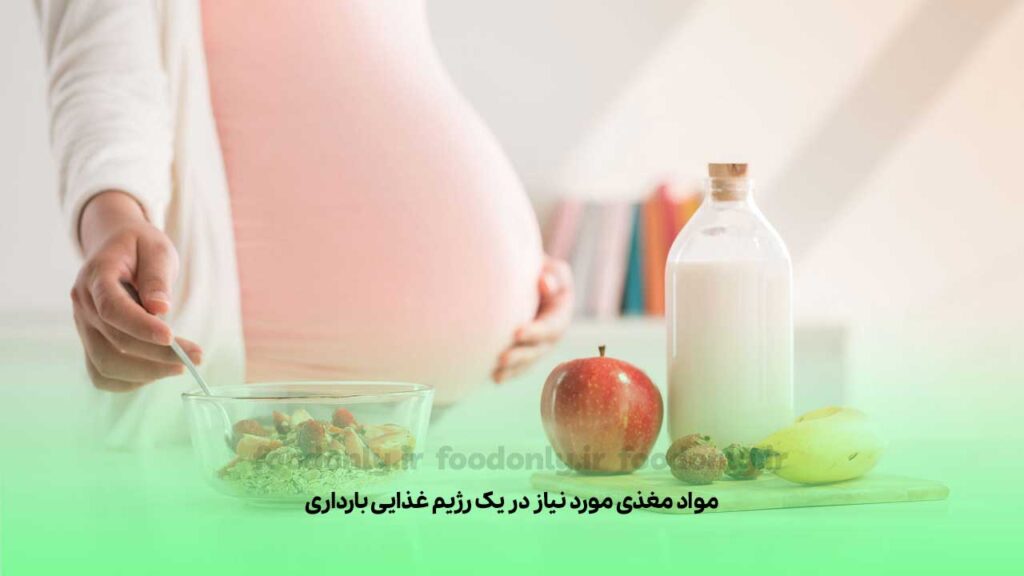 مواد مغذی مورد نیاز در یک رژیم غذایی بارداری