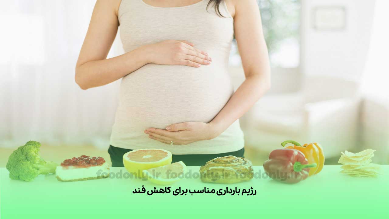 رژیم بارداری مناسب برای کاهش قند