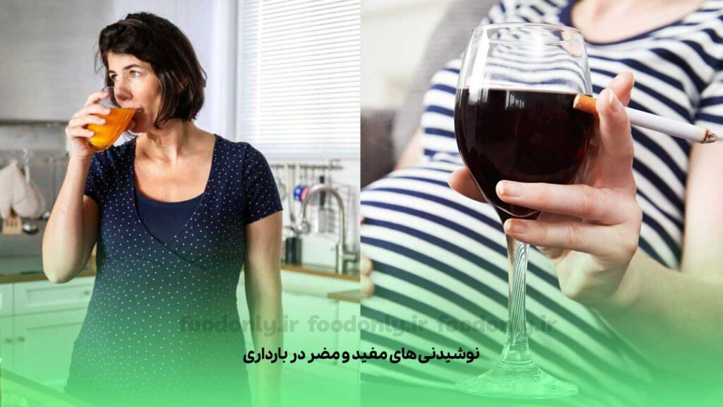 نوشیدنی‌های مفید و مضر در بارداری