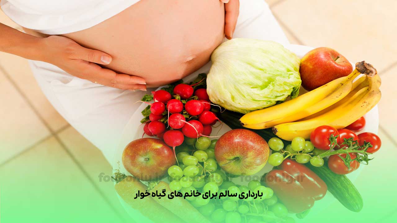 خانم های گیاه خوار در دوران بارداری
