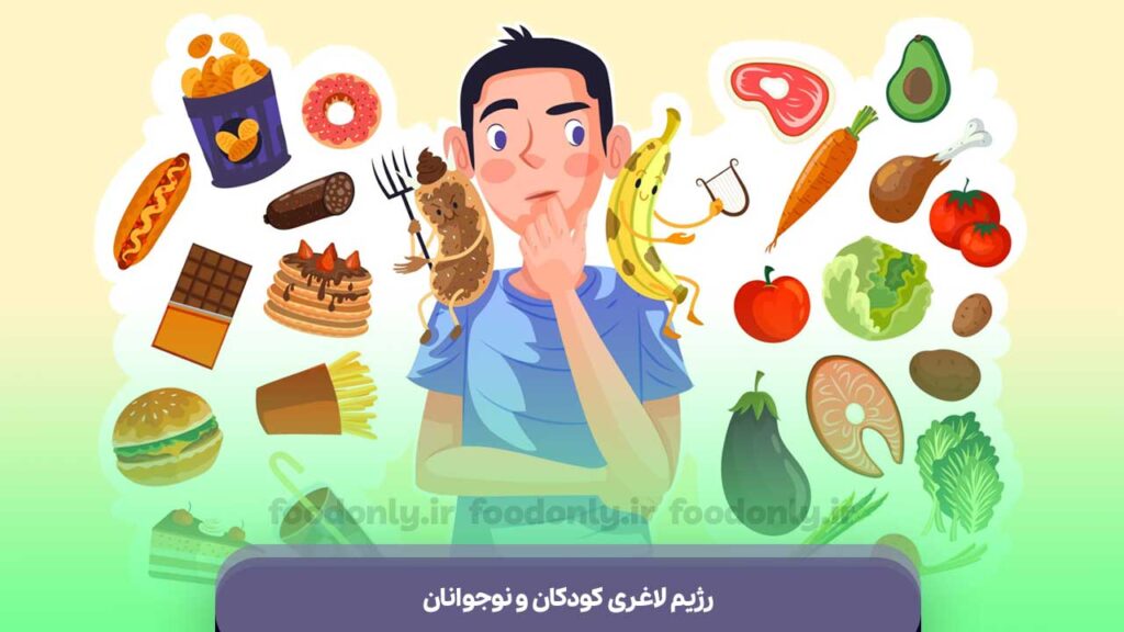 رژیم لاغری کودکان و نوجوانان