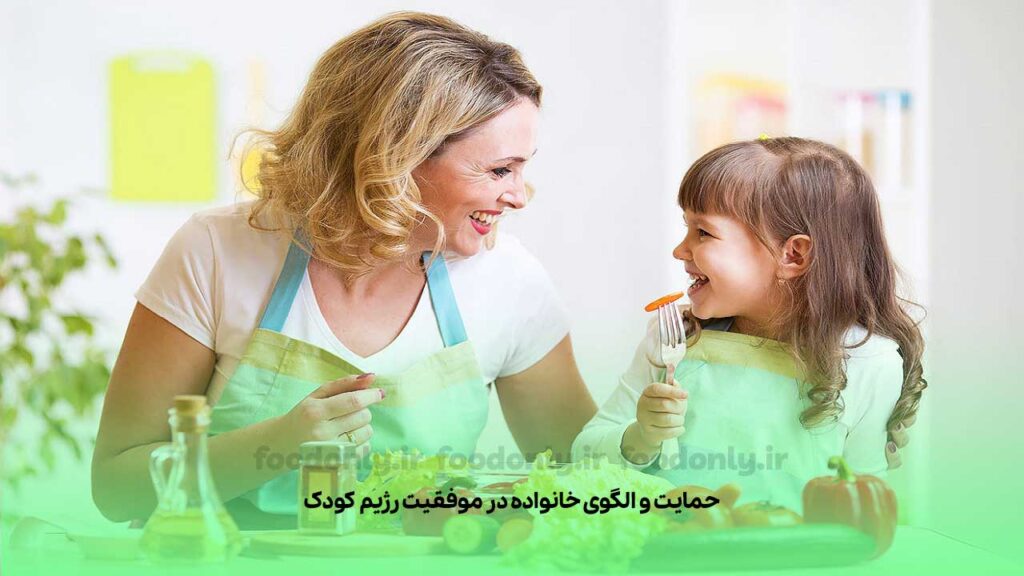 نقش خانواده در موفقیت رژیم غذایی کودکان