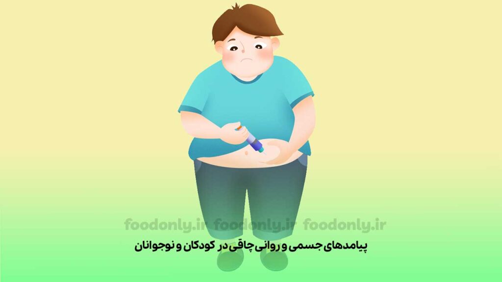 عوارض چاقی در کودکان و نوجوانان