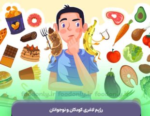 رژیم لاغری کودکان و نوجوانان