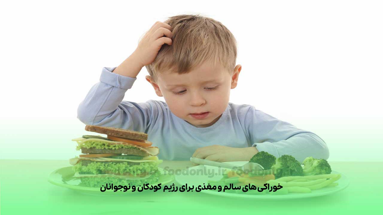 خوراکی‌های سالم و مغذی برای رژیم کودکان و نوجوانان
