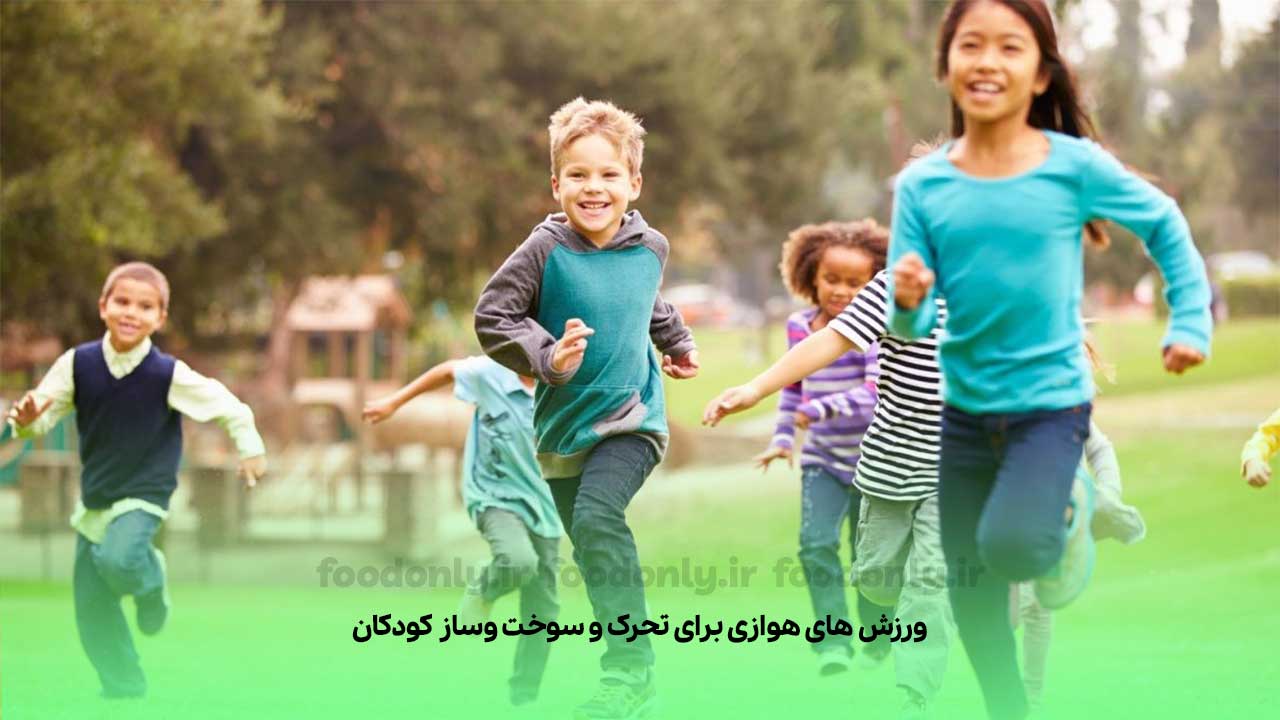 ورزش‌های هوازی برای تحرک و سوخت‌وساز کودکان