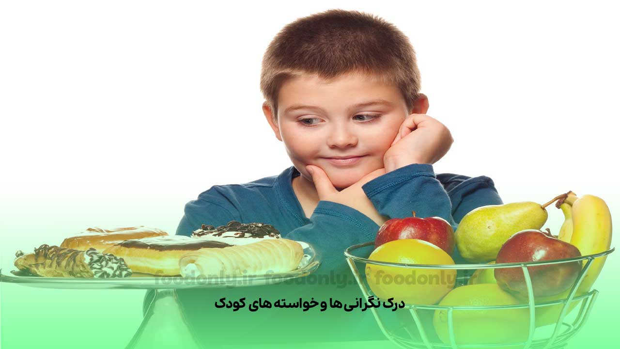 کودکی که بین تغذیه سالم و شیرینی جات دودل است.