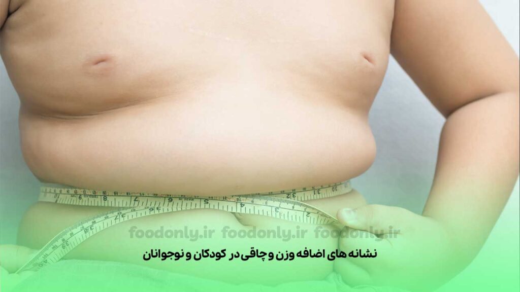 علائم اضافه وزن و چاقی در کودکان و نوجوانان